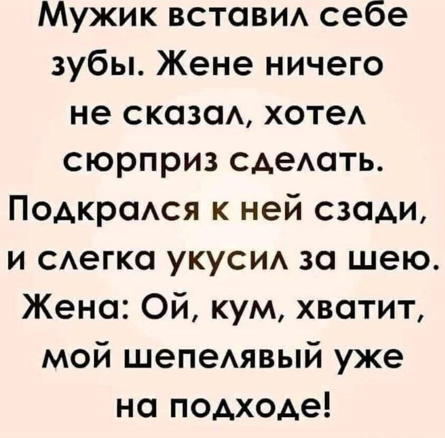 Мужик встови себе зубы Жене ничего не скажи хотеА сюрприз сАеАать Подкрсмся к ней сзади и САегка укуси за шею Жена Ой кум хватит мой шепеАявый уже на подходе