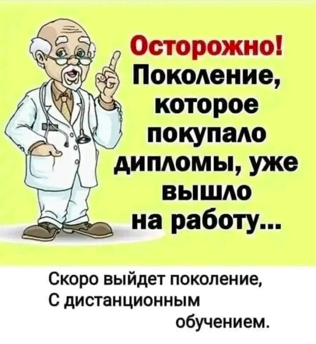 Осторожно Поколение которое покупало дипломы уже вышло на работу Скоро выйдет поколение С дистанционным обучением