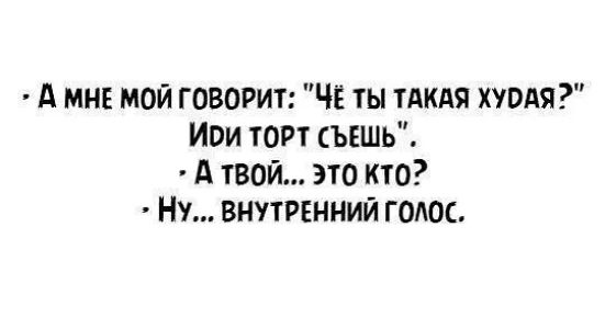 А мн мой говорит ЧЕ ты тдкдя хувдя Иви торт съешь А твой это кто НУ внутгвнний голос