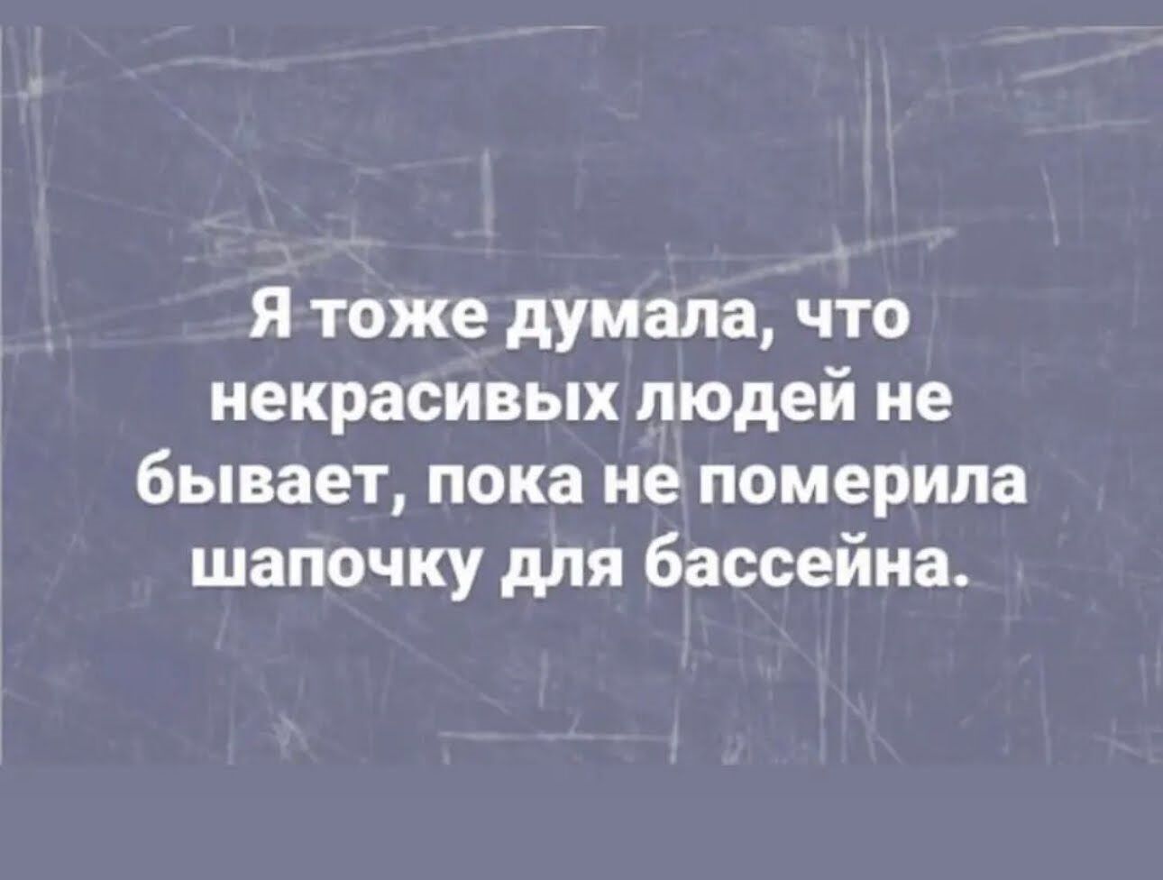 я тоже думала что некрасивых людей не бывает пока не померипа шапочку для бассейна