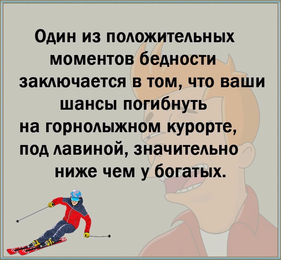 Один из положительных моментов бедности заключается в том что ваши шансы погибнуть на горнолыжном курорте под лавиной значительно ниже чем у богатых