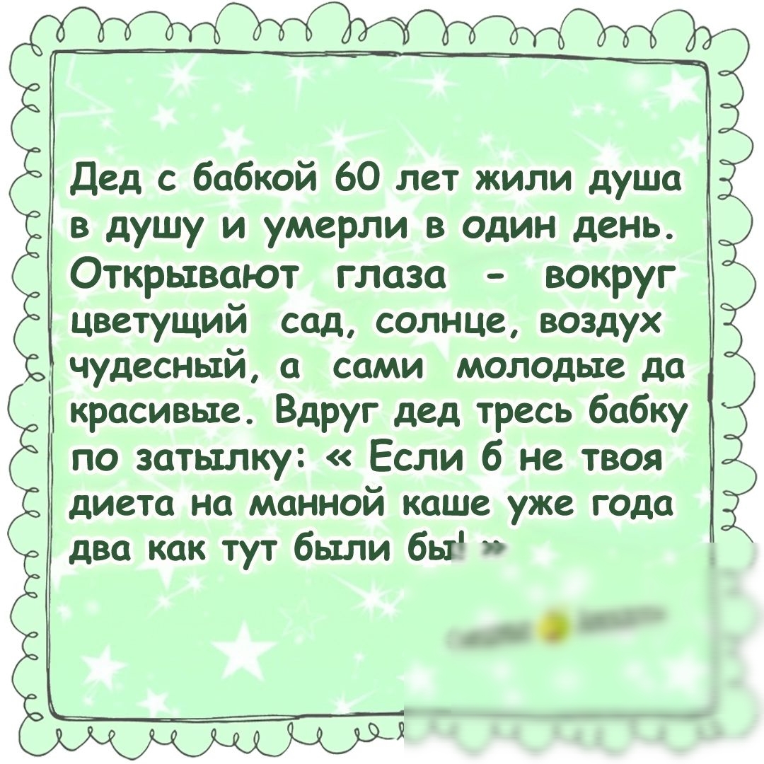 Жабкой 60 лет жили душа в душу и умерли в один день Открывают глаза вокруг цветущий сад солнце воздух чудесный а сами молодые пп красивые Вдруг дед тресь бабку по затылку Если 6 не твоя диета на манной каше уже года два как тут были бы