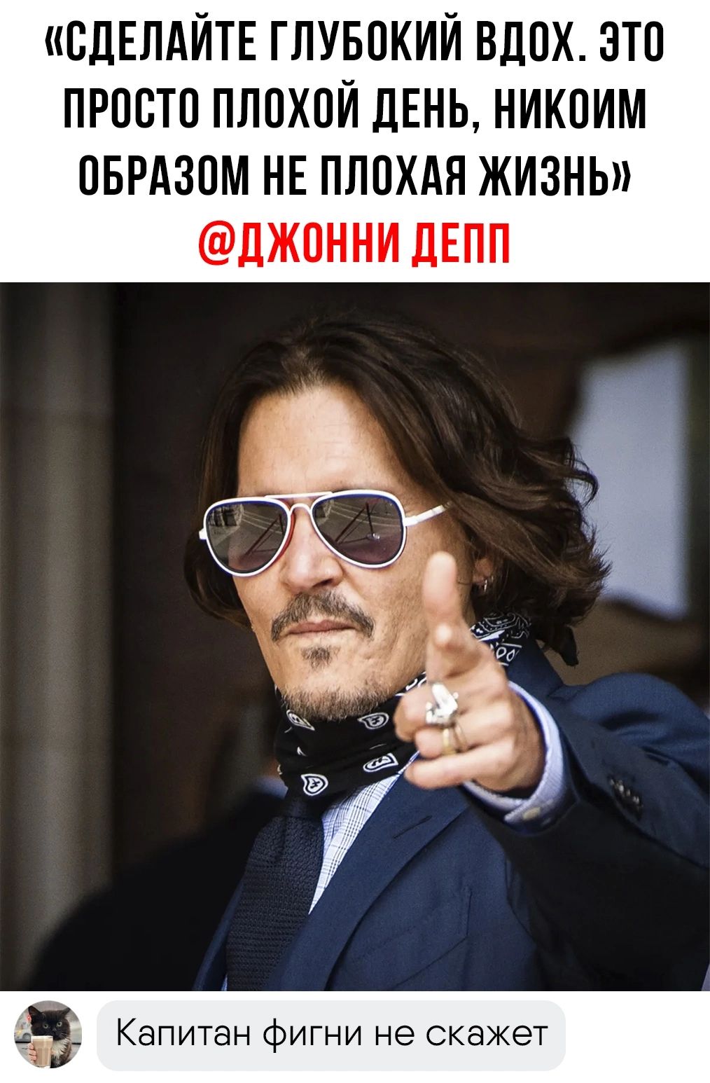 СДЕЛАЙТЕ ГЛУБОКИЙ ВДОХ ОТО ПРОСТО ПЛОХОЙ ЛЕНЬ НИКОИМ ОБРАЗОМ НЕ ПЛОХАЯ ЖИЗНЬ ЛЖОННИ ЛЕПП 1 Капитан фигни не скажет