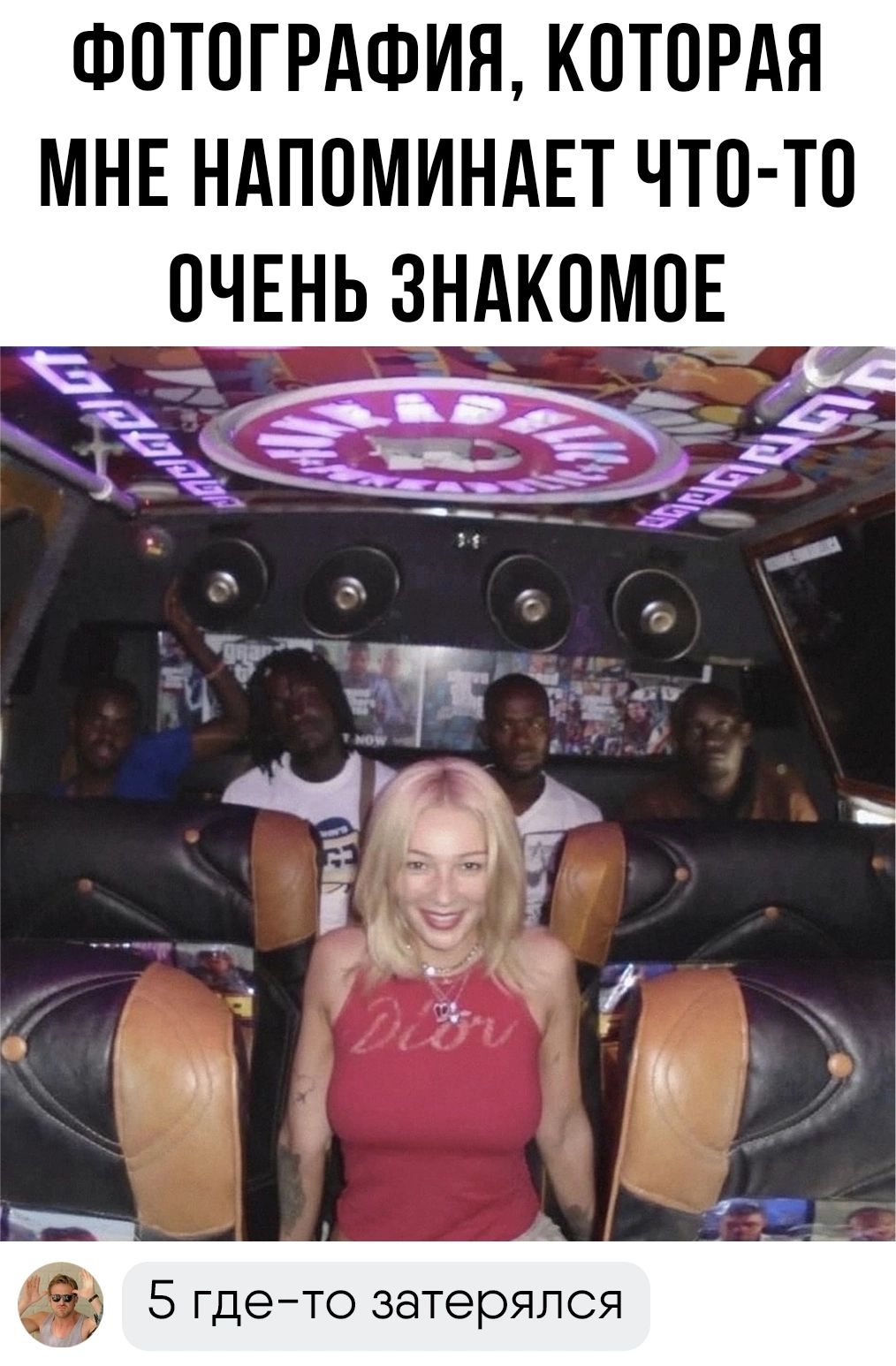ФОТОГРАФИЯ КОТОРАЯ МНЕ НАПОМИНАЕТ ЧТО ТО ОЧЕНЬ ЗНКОЕОМ _ г 5 гдето затерялся