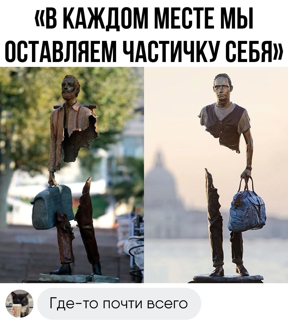В КАЖДОМ МЕСТЕ МЫ _ПБТАВМНЕЧАСТИЧКУ СЕБЯ Гдето почти всего
