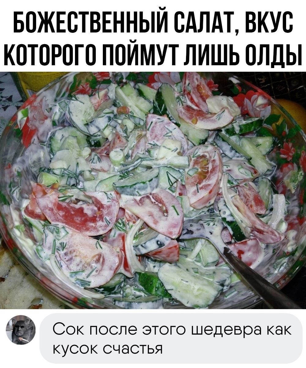 БОЖЕОТВЕННЫЙ САЛАТ ВКУО КОТОРОГО ПОЙМУТ ЛИШЬ ОЛдЫ СОК ПОСЛЕ ЭТОГО шедевра как КУСОК СЧЭСТЬЯ