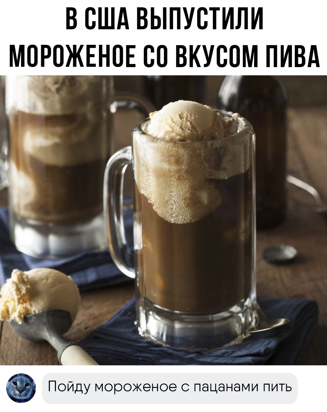 В США ВЫПУСТИЛИ МОРОЖЕНПЕ Ю ВКУСПМ ПИВА Пойду мороженое С пацанами ПИТЬ