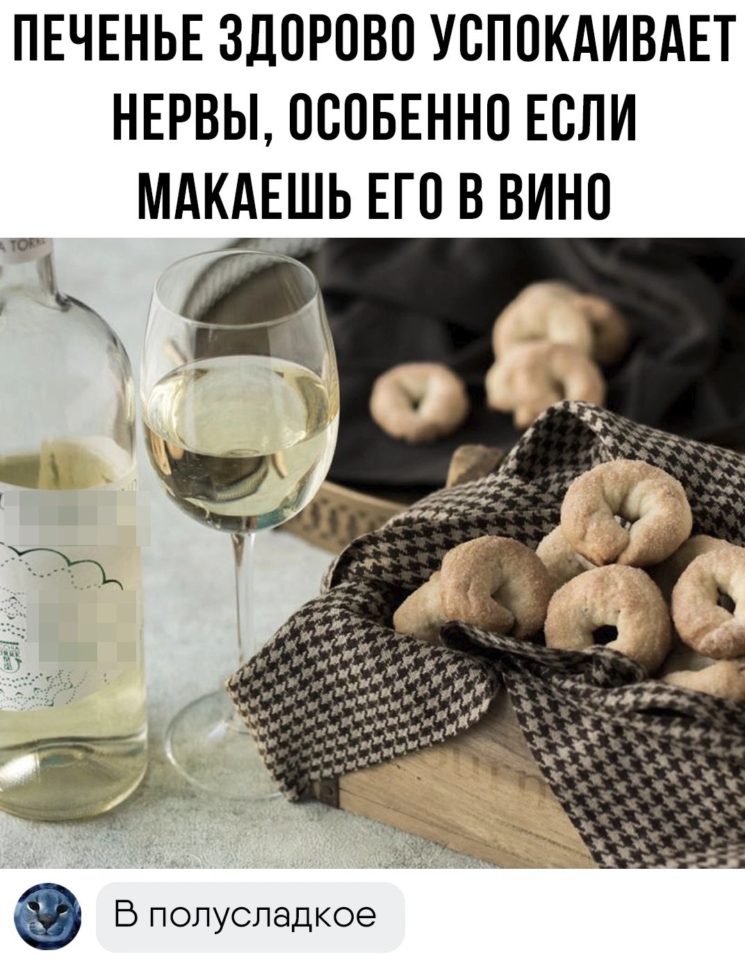 ПЕЧЕНЬЕ ЗЛПРПВП УБПВКАИВАЕТ НЕРВЫ ПЮБЕННО ЕСЛИ МАКАЕШЬ ЕГО В ВИНО