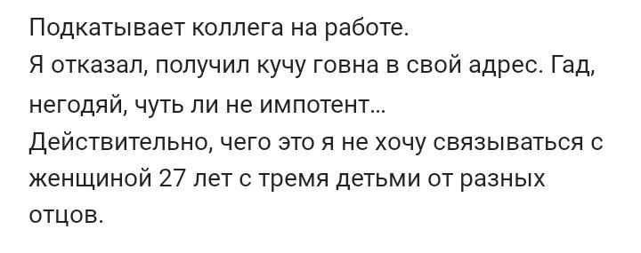 Подкатывает сппега на работе я отказал получил учу говна в свой адрес Гад негодяй чуть ли не импотент Действительно чего это я не хочу связываться с женщиной 27 лет с Тремя детьми от разных отцов