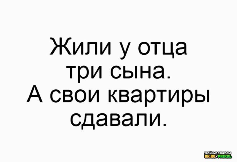 Жили у отца три сына А свои квартиры сдавали