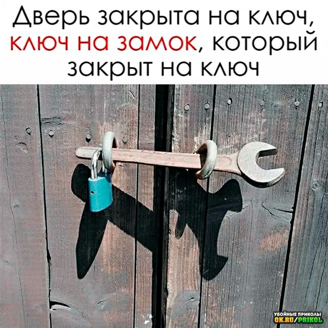 Аверь закрыто но КАЮЧ кмоч на замок который закрыт на КАЮЧ