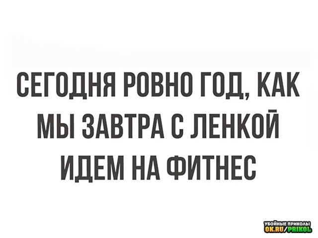 СЕГОДНЯ РОВНО ГПД КАК МЫ ЗАВТРА 8 ЛЕНКПЙ ИДЕМ НА ФИТНЕС