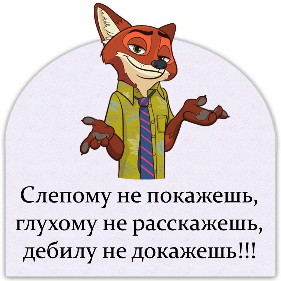 Слепому не покажешь глухому не расскажешь дебилу не докажешь