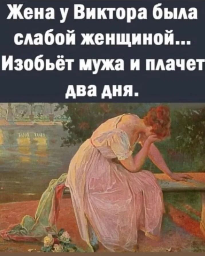 Жена у Виктора была слабой женщиной Изобьёт мужа и плачет два дня