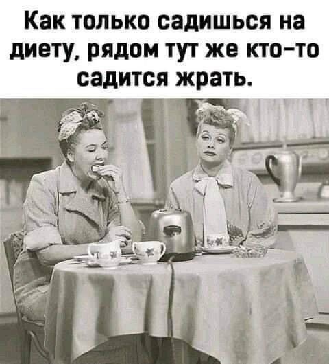 Как ТОЛЬКО садишься на диету РЯДОМ ТУТ же КТО ТО садится жрать д5 _