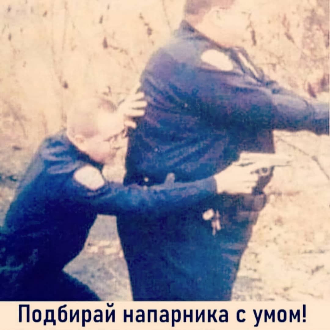 Подбирай напарника уйом