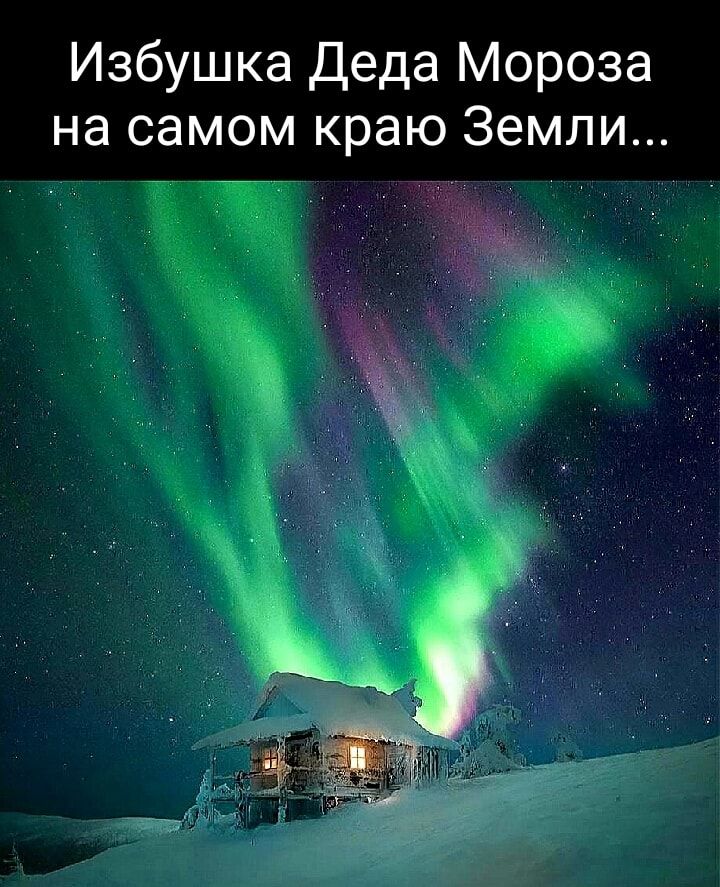 Избушка Деда Мороза на самом краю Земли ёж