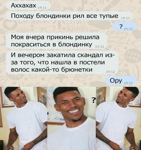 Аххахах Походу блондинки рип все тупые Моя вчера прикинь решила покраситься в блондинку И вечером закатила скандал из за того что нашла в постели волос какой то брюнетки Ору в км
