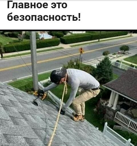 Главное это безопасность