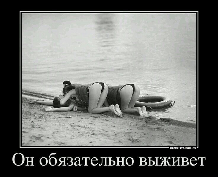 Он обязательно выживет