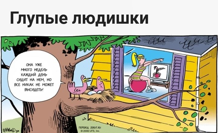 Глупые ЛЮДИШКИ