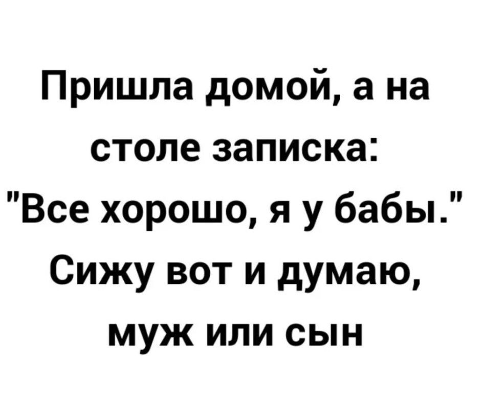 Пришла домой а на столе записка Все хорошо я у бабы Сижу вот и думаю муж или сын