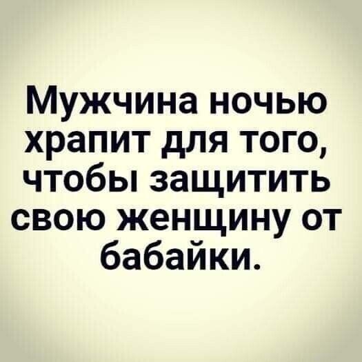 Мужчина ночью храпит для того чтобы защитить свою женщину от бабайки