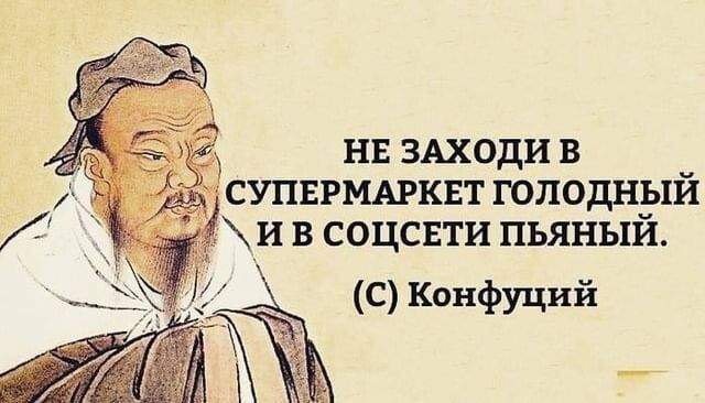 НЕ ЗАХОДИ В СУПЕРМАРКЕТ ГОПОДНЫИ И В СОЦСЕТИ ПЬЯНЫЙ ЖГЕЁ С Конфуций