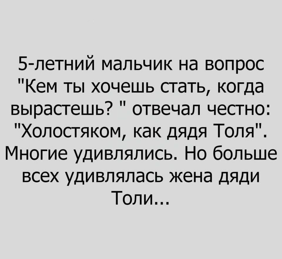 5 летний мальчик на вопрос Кем ты хочешь стать когда вырасгешь отвечал чесгно Холосгяком как дядя Толя Многие удивлялись Но больше всех удивлялась жена дяди Толи