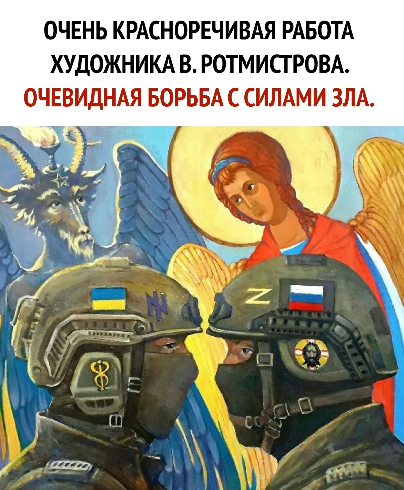 ОЧЕНЬ КРАСНОРЕЧИВАЯ РАБОТА ХУДОЖНИКА В РОТМИСГРОВА ОЧЕВИдНАЯ БОРЬБА С СИЛАМИ ЗЛА