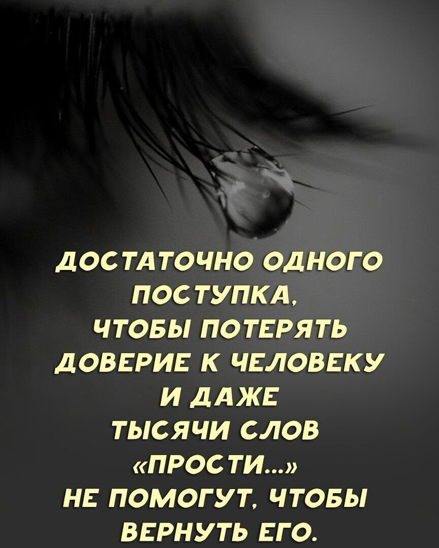 ДОСТАТОЧНО ОДНОГО ПОС ТУПКД ЧТОБЫ ПОТЕРЯТЬ ДОВЕРИЕ К ЧЕЛОВЕКУ И дАЖЕ ТЫСЯЧИ СЛОВ ПРОС ТИ НЕ ПОМОГУТ ЧТОБЫ ВЕРНУТЬ ЕГО