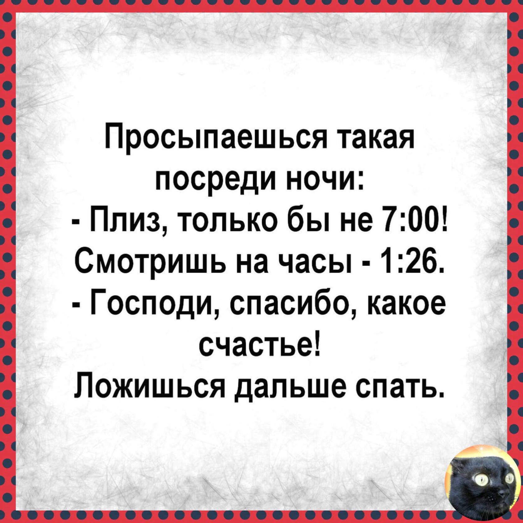 Просыпаешься такая посреди ночи Плиз только бы не 700 Смотришь на часы 126 Господи спасибо какое счастье Пожишься дальше спать