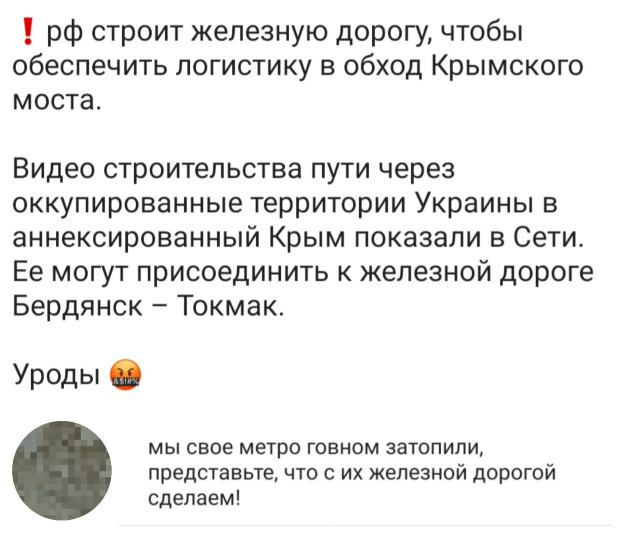 рф строит железную дорогу чтобы обеспечить логистику в обход Крымского МОСТЗ Видео строительства пути через оккупированные территории Украины в аннексированный Крым показали в Сети Ее могут присоединить к железной дороге Бердянск Токмак Уроды мы свое метро говном затопили представьте что с их железной дорогой сделаем
