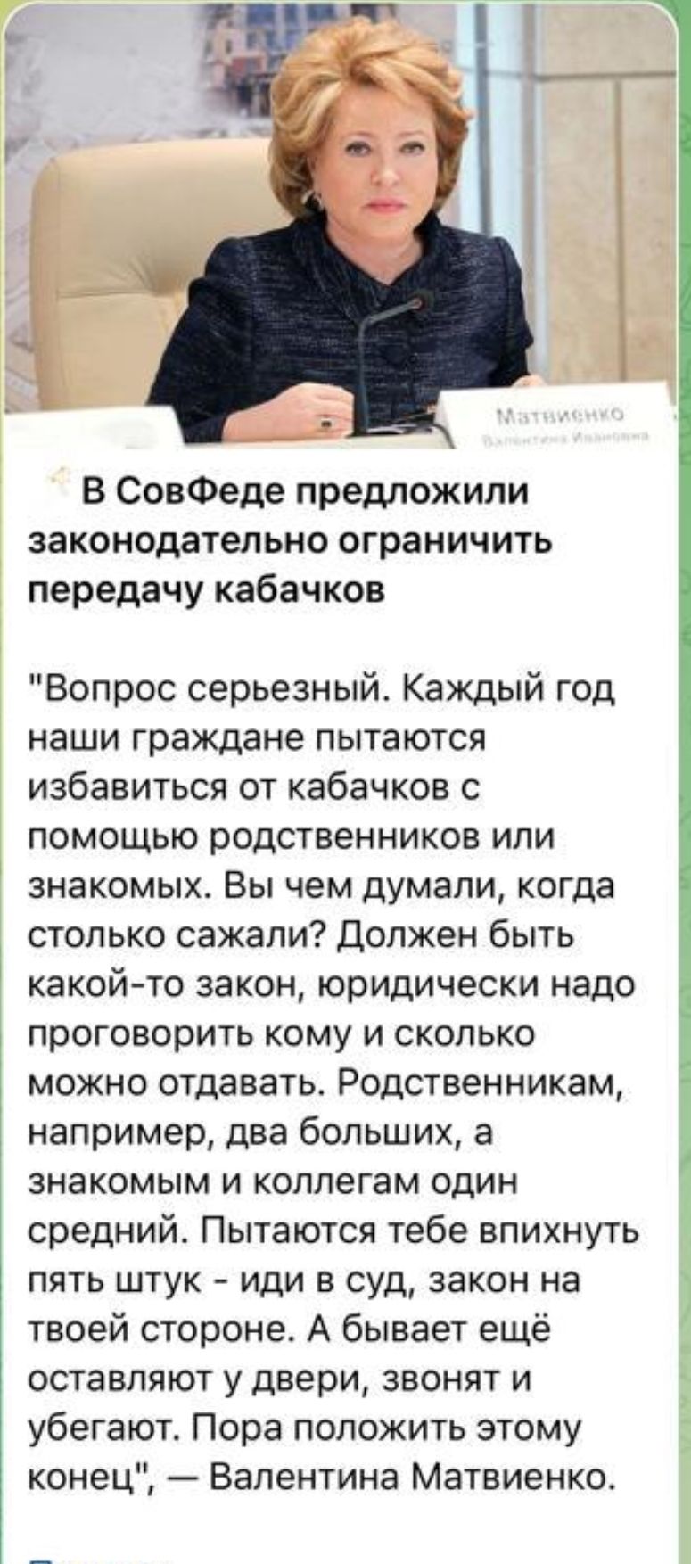 В СовФеде предложили законодательно ограничить передачу кабачков Вопрос серьезный Каждый год НЭШИ Граждане ПЫТаЮТСЯ избавиться от кабачков с помощью родственников или знакомых Вы чем думали когда столько сажали должен быть какойто закон юридически надо проговорить кому и сколько можно отдавать Родственникам например два больших а ЗНЭКОМЫМ И коллегам ОДИН средний Пытаются тебе впихнуть пять штук ид