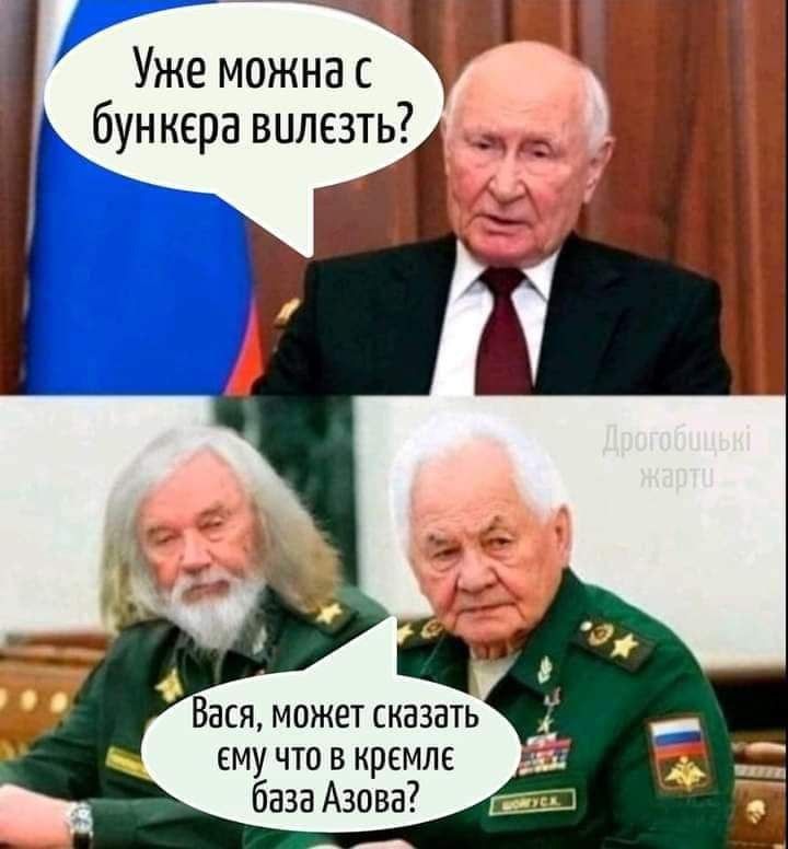 У же можна 1 бункера вилезпд7 Вася может сказать ему что в кремле база Азова
