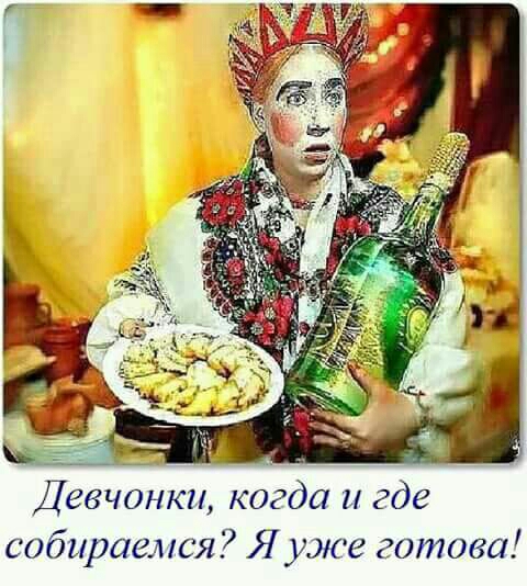 собираемся Я уже готова