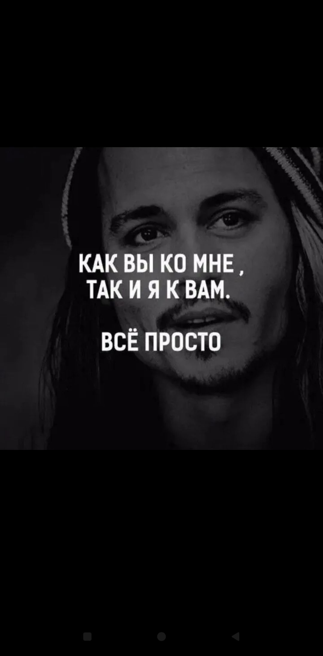 КАК ВЫ КО МНЕ ТАК И Я К ВАМ ВСЁ ПРОСТО