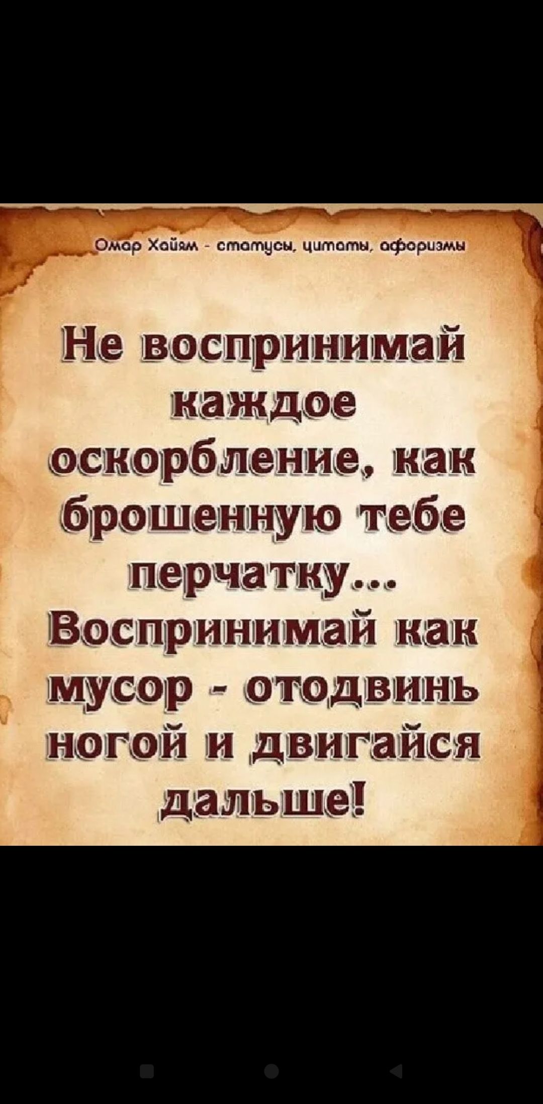 0 пр х еще ццтппм афоризмы принимай к ждое оскорбление знати брошен то тебе пеърча мусор отодв ь ногой м двигаикся
