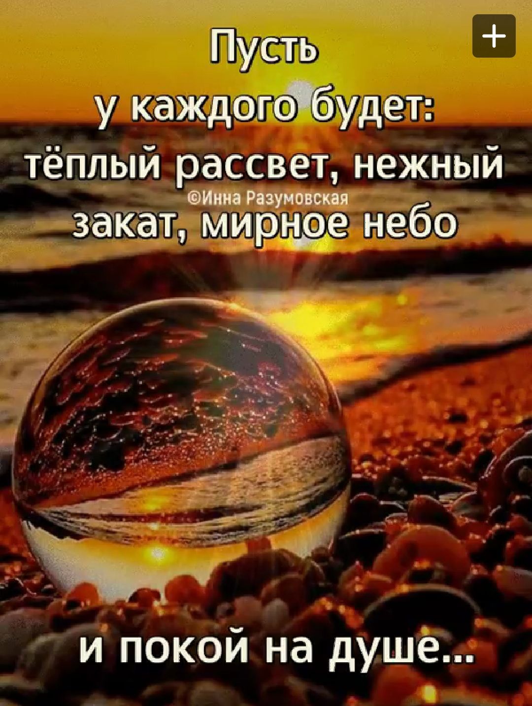 Пусть у каждогобудет тёплый рассвет нежный атм Рпуновскп закат мирнре небо _ и покой на душе