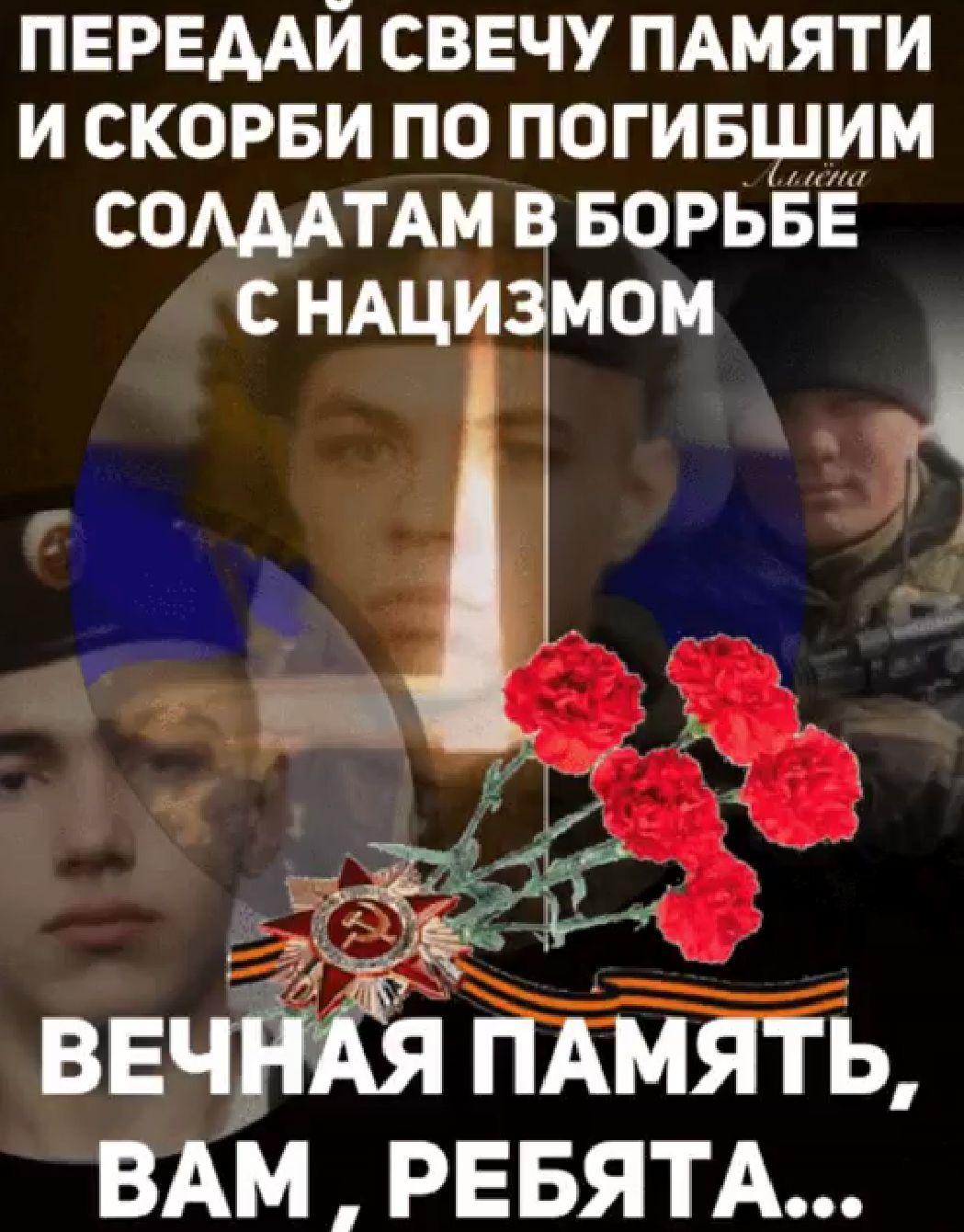 ПЕРЕААЙ СВЕЧУ ПАМЯТИ И СКОРБИ ПО ПОГИБЩИМ СОАААТАМ В БОРЬБЕ С НАЦИЗМОМ 1 _ 317 ВЕЧЁЁЯ ПАМЯТЬ ВАМ РЕБЯТА