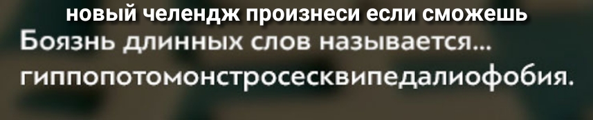 НОВЫЙ челендж произнеси если сможешь БОЯЗНЬ дЛИННЬіХ СЛОВ НЭЗЬВЗЕТСЯ гиппопотомонстросесквипедалиофобия