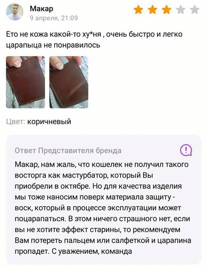 ті маар Ж Ето не кожа какой то хуня очень быстро и легко царапыца не понравилось вет коричневый Ответ Представителя бренда Макар нам жаль что кошелек не получил такого восторга как мастурбатор который Вы приобрели в октябре Но для качества изделия мы тоже наносим поверх материала защиту воск который в процессе эксплуатации может поцарапаться В этом