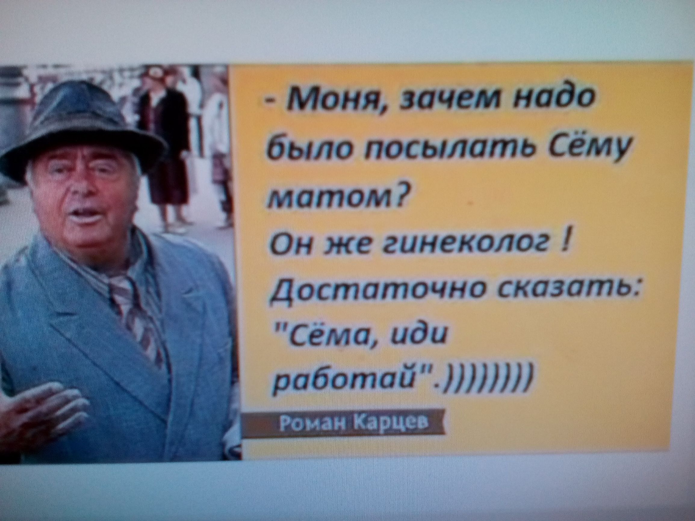 Моня зачем надо было посылать Сёму матом Он же гинеколог Достаточно сказать Сёма иди работай Роман Карцев