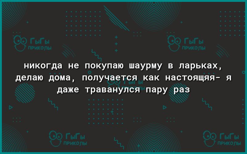 никогда не покупаю шаурму в парьках делаю дома получается как настоящяя я даже траванупся пару раз