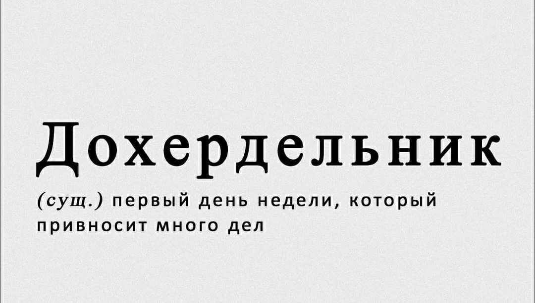 Дохердельник сущ первый день недели котрый привносит много дел