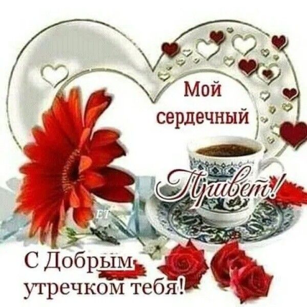 С Добрым М утречком тебя