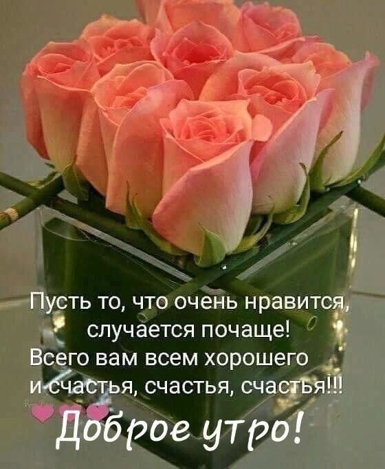 ПУСТЬ ТО ЧТО очень нравитс случается почаще ВСЕГО вам ВСЕМ ХОРОШЕГО ИКЧВСЕЬЯ СЧЭСТЬЯ сча ДЁброе утроі
