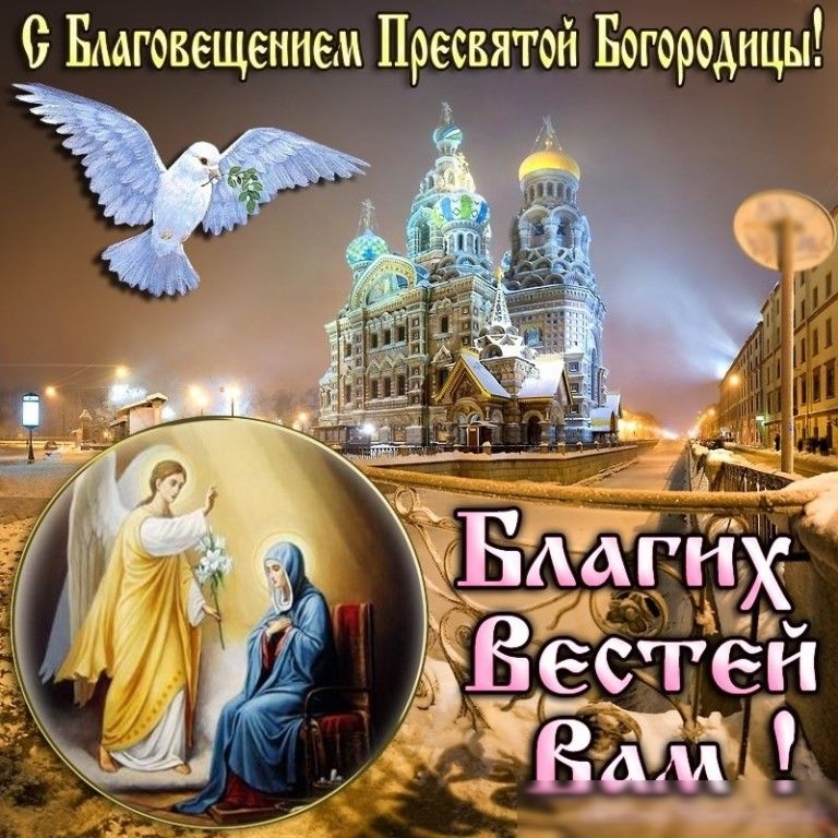 0 Бмговещемием Пресвятой Богородицы