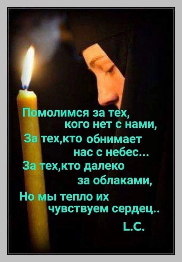 9 і 1 Помопимся за тех кого нет с нами 3 техкто обнимает нас с небес За техкто далеко за облаками Но мы тепло их чувствуем сердец С