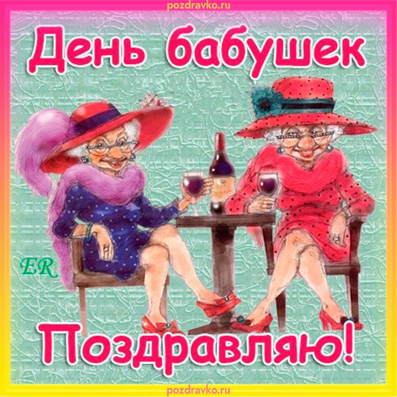 День бабушек Позйбаляю